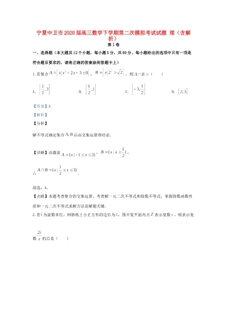 宁夏中卫市高三数学下学期第二次模拟考试试卷 理试卷