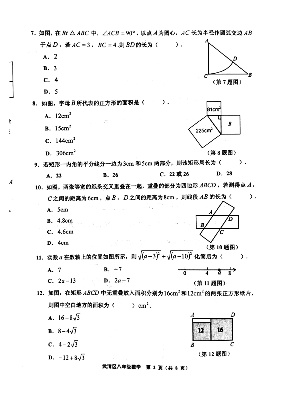 天津市武清区等部分五区八年级数学下学期期中试卷(pdf) 新人教版 天津市武清区等部分五区八年级数学下学期期中试卷(pdf) 新人教版 天津市武清区等部分五区八年级数学下学期期中试卷(pdf) 新人教版_第2页