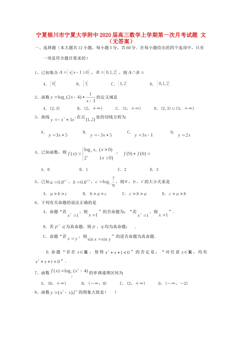 大学附中高三数学上学期第一次月考试卷 文试卷_第1页