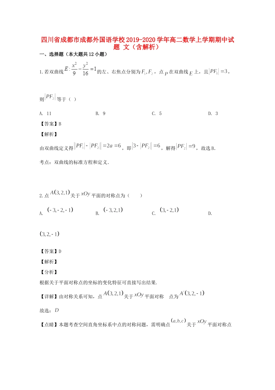 四川省成都市成都外国语学校高二数学上学期期中试卷 文试卷_第1页