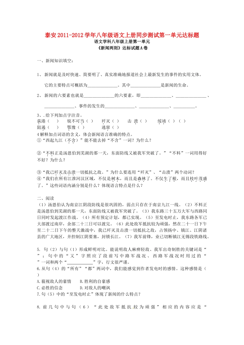 山东省泰安八年级语文上册同步测试第一单元达标题 人教新课标版试卷_第1页
