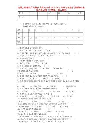 内蒙古阿鲁科尔沁旗七年级历史下学期期中试题(无答案)新人教版 试题