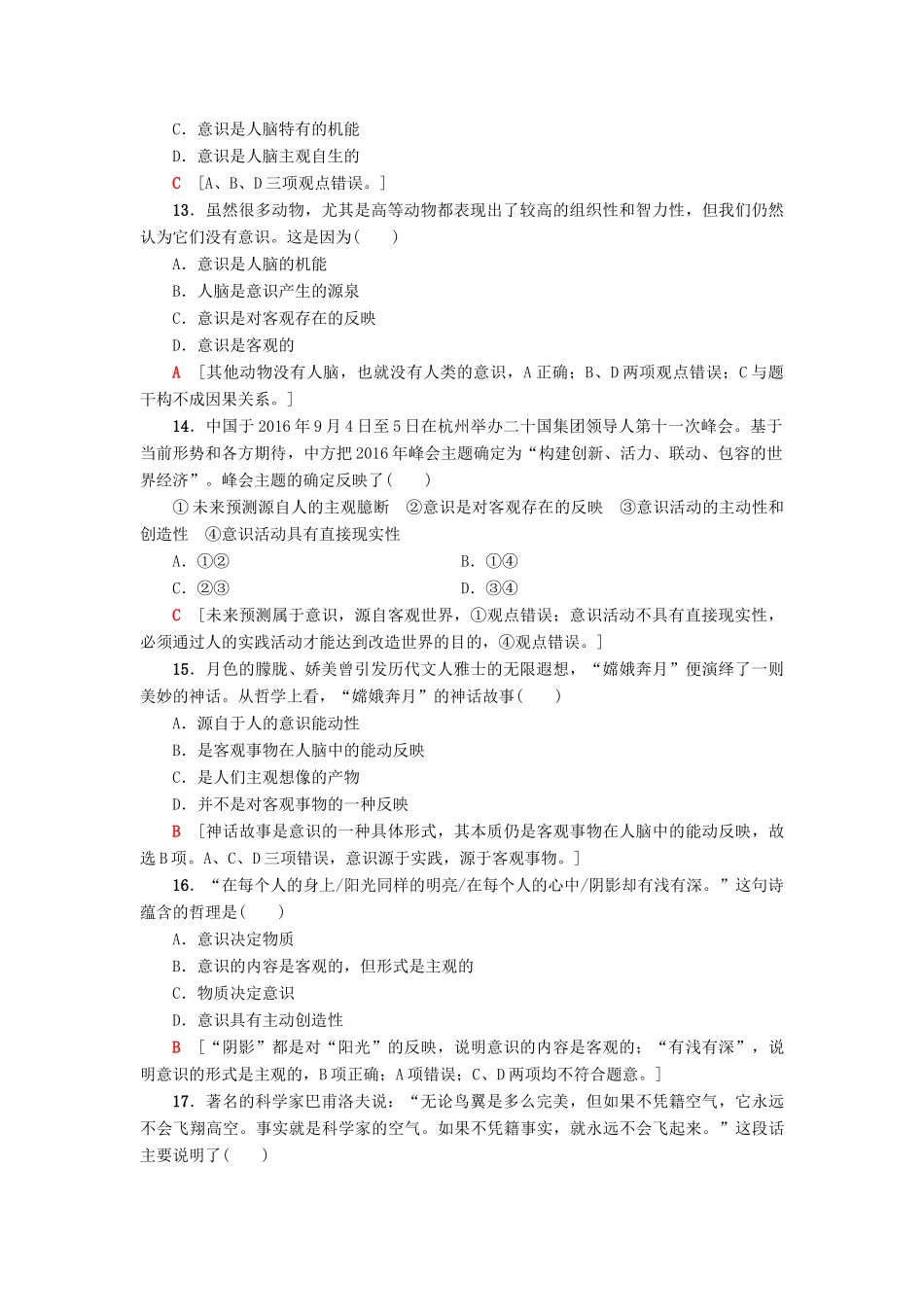 （浙江选考）高三政治一轮复习 必考部分 第2单元 探究世界与追求真理 课后限时训练34 把握思维的奥妙 新人教版必修4-新人教版高三必修4政治试题_第2页