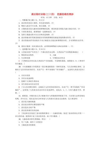 （浙江选考）高三政治一轮复习 必考部分 第2单元 探究世界与追求真理 课后限时训练34 把握思维的奥妙 新人教版必修4-新人教版高三必修4政治试题