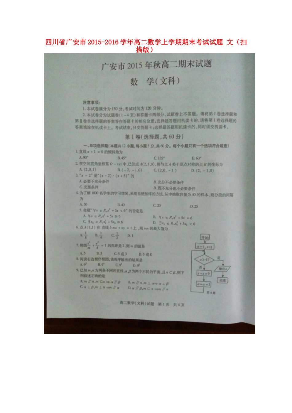 四川省广安市 高二数学上学期期末考试试卷 文试卷_第1页