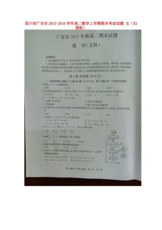 四川省广安市 高二数学上学期期末考试试卷 文试卷