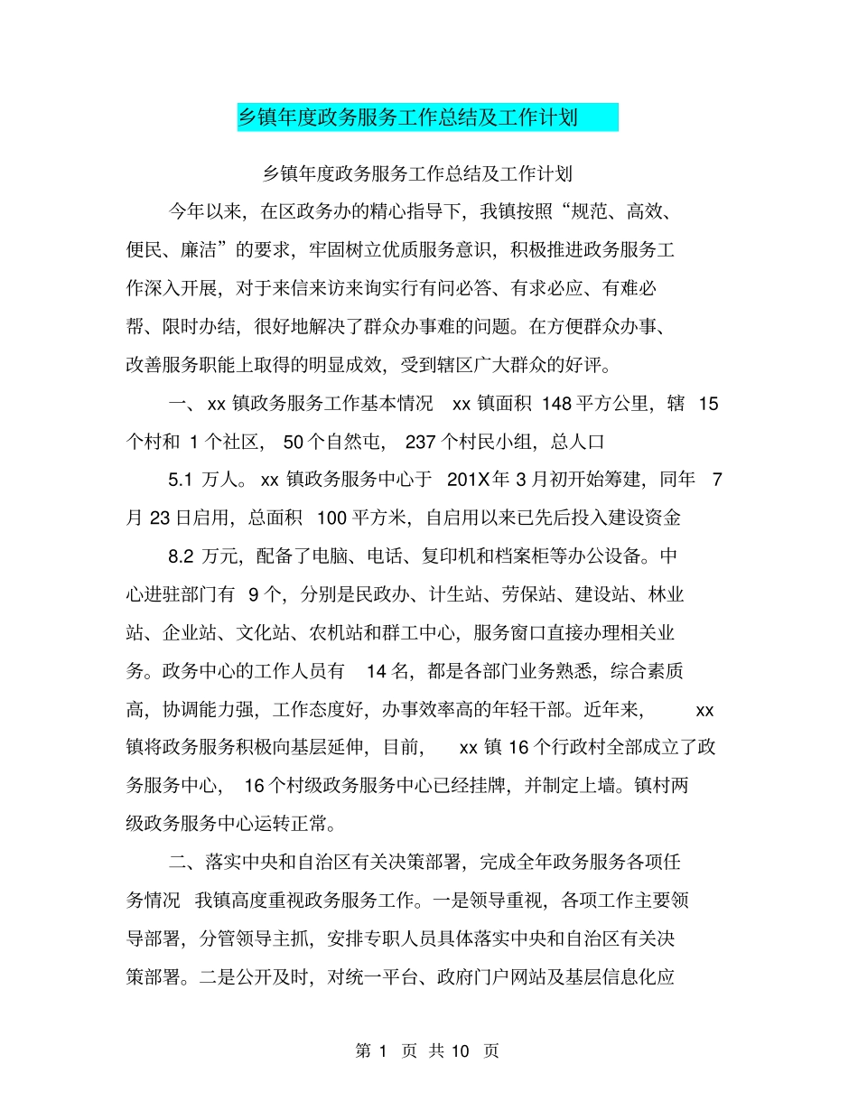 乡镇年政务服务工作总结及工作计划【可编辑版】_第1页
