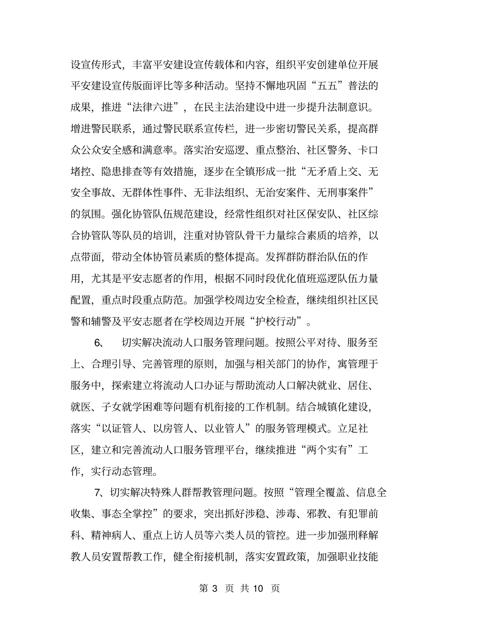 乡镇年政法工作计划【可编辑版】_第3页