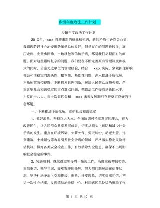 乡镇年政法工作计划【可编辑版】