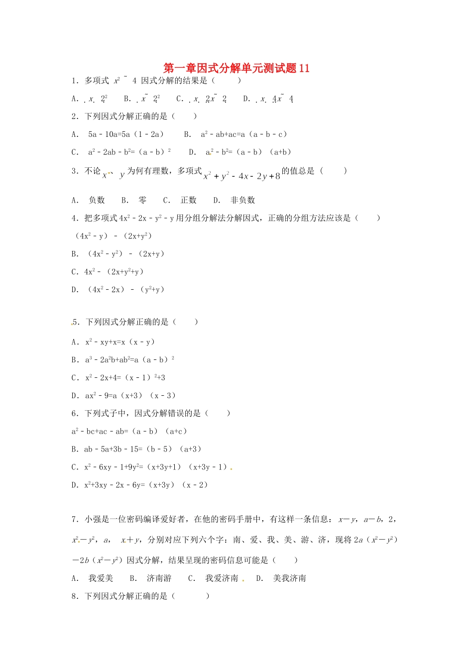 山东省龙口市兰高镇八年级数学上册 第一章 因式分解测试卷十一(新版)鲁教版试卷_第1页