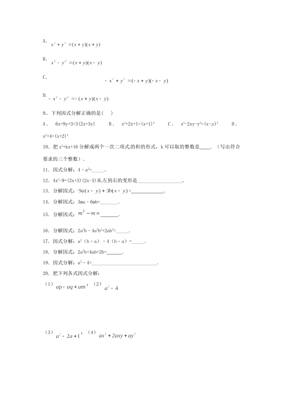 山东省龙口市兰高镇八年级数学上册 第一章 因式分解测试卷十一(新版)鲁教版试卷_第2页