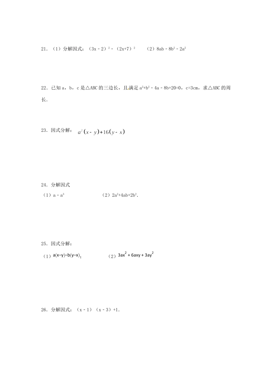 山东省龙口市兰高镇八年级数学上册 第一章 因式分解测试卷十一(新版)鲁教版试卷_第3页