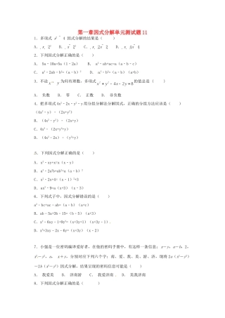 山东省龙口市兰高镇八年级数学上册 第一章 因式分解测试卷十一(新版)鲁教版试卷
