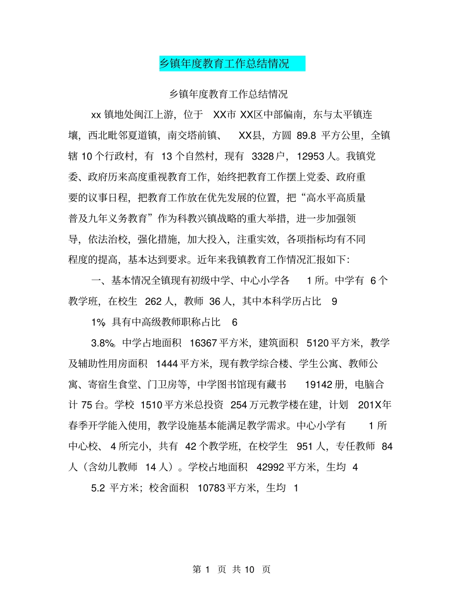 乡镇年教育工作总结情况【可编辑版】_第1页