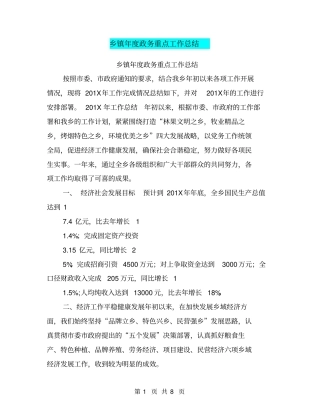 乡镇年政务重点工作总结【可编辑版】