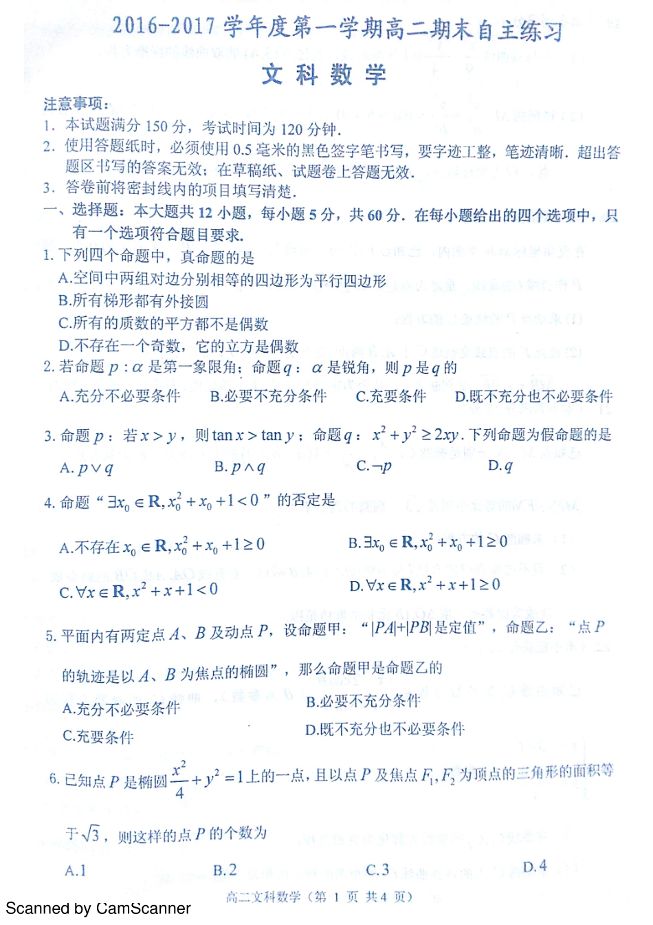 山东省烟台市 高二数学上学期期末考试试卷 文(PDF，无答案)试卷_第1页