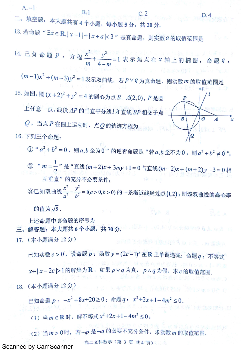 山东省烟台市 高二数学上学期期末考试试卷 文(PDF，无答案)试卷_第3页