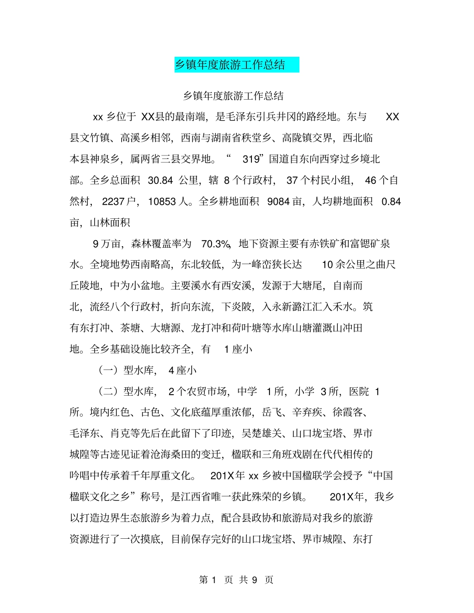 乡镇年旅游工作总结【可编辑版】_第1页