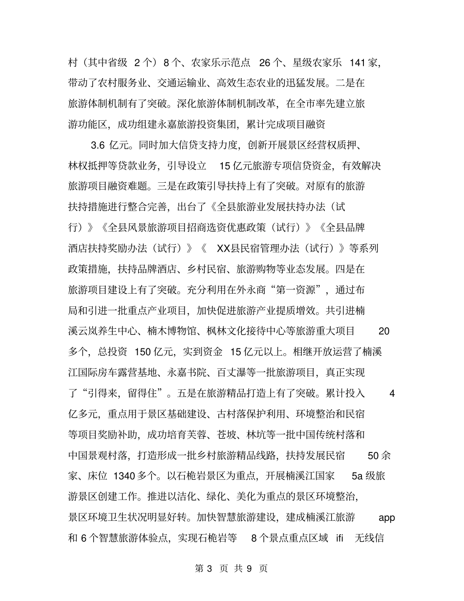 乡镇年旅游工作总结【可编辑版】_第3页