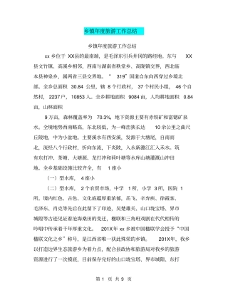 乡镇年旅游工作总结【可编辑版】