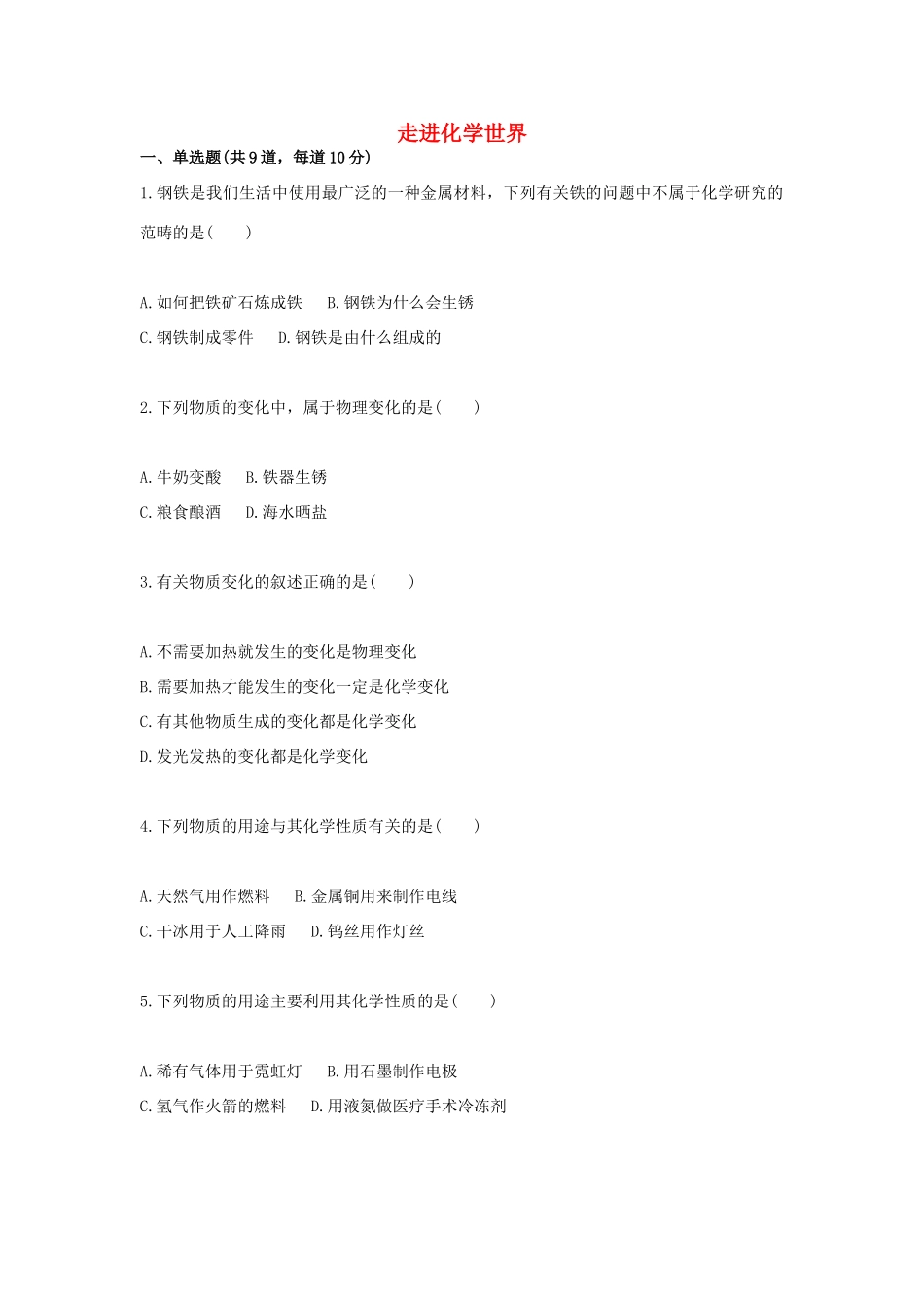 九年级化学上册 基础训练 走进化学世界天天练(新版)新人教版试卷_第1页