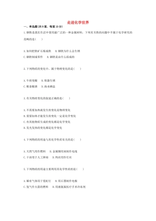 九年级化学上册 基础训练 走进化学世界天天练(新版)新人教版试卷