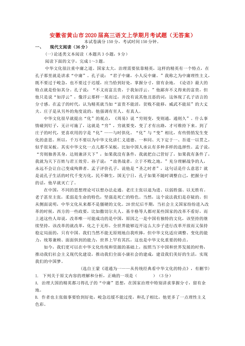 安徽省黄山市高三语文上学期月考试卷无答案试卷_第1页