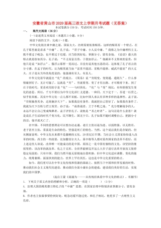 安徽省黄山市高三语文上学期月考试卷无答案试卷