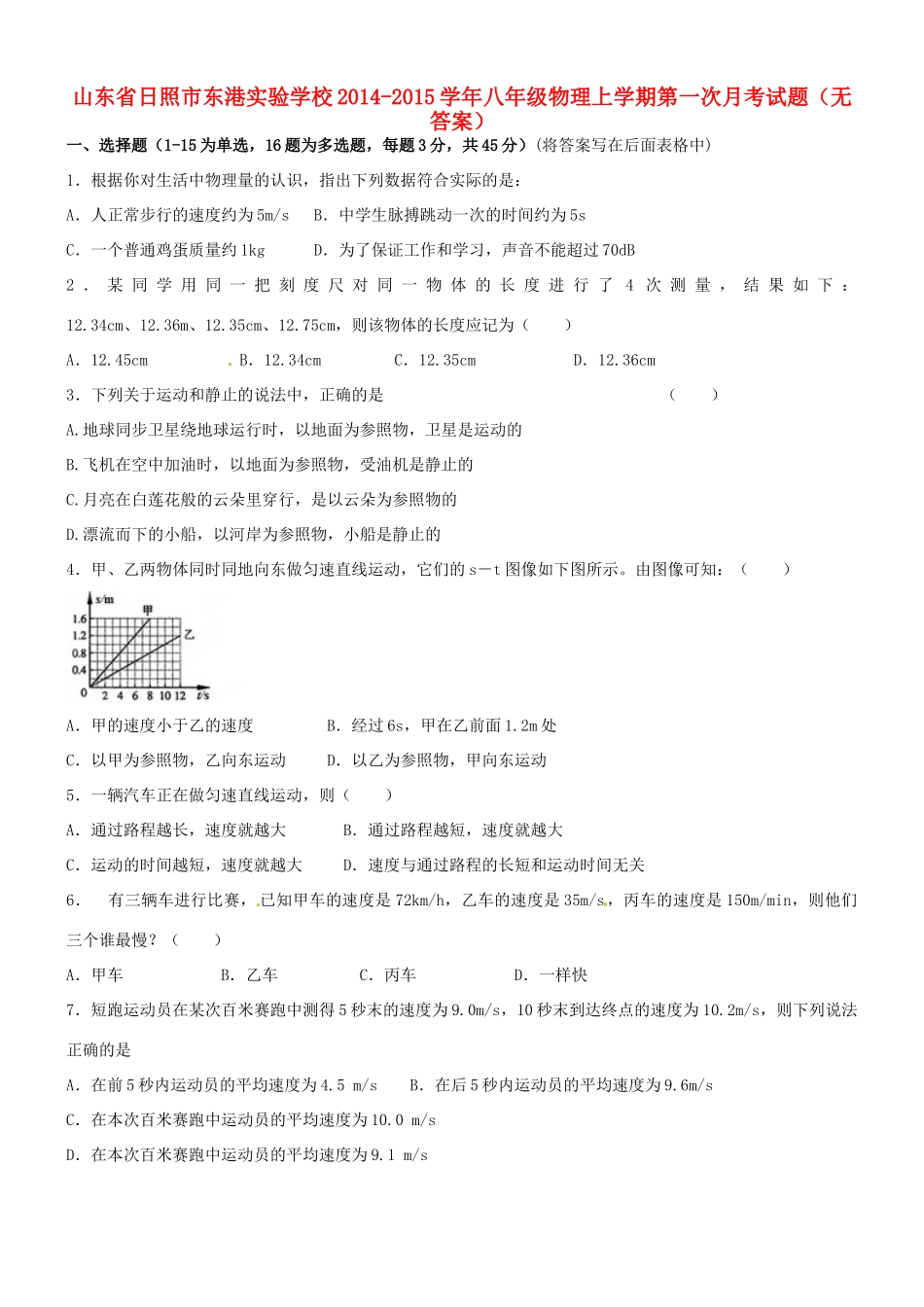 山东省日照市东港实验学校八年级物理上学期第一次月考试卷试卷_第1页