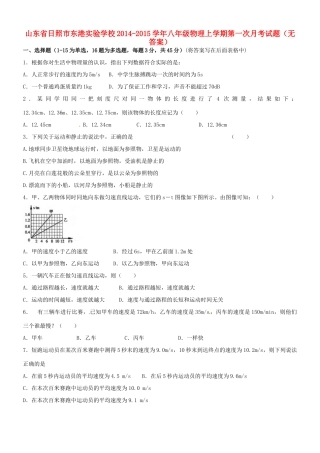 山东省日照市东港实验学校八年级物理上学期第一次月考试卷试卷