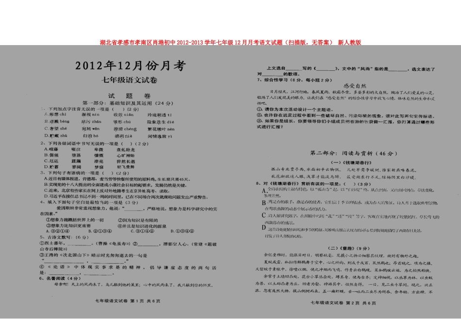 初中七年级语文12月月考试题(扫描版，无答案) 新人教版 试题_第1页