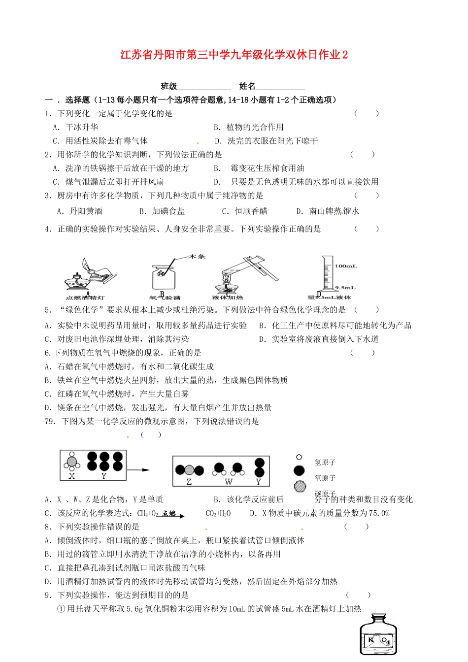 九年级化学双休日作业2试卷_第1页