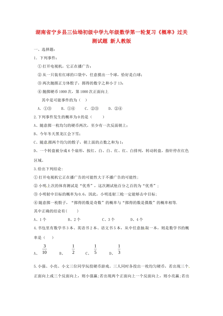 九年级数学第一轮复习(概率)过关测试卷 新人教版试卷_第1页