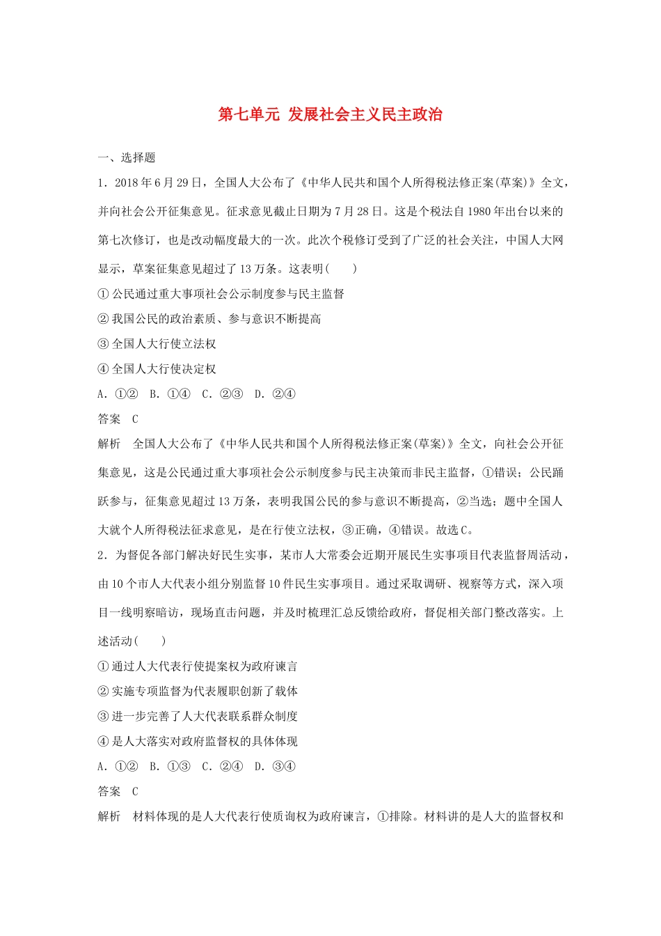 （鲁京津琼专用）高考政治大一轮复习 第七单元 发展社会主义民主政治单元提升练（七）-人教版高三全册政治试题_第1页