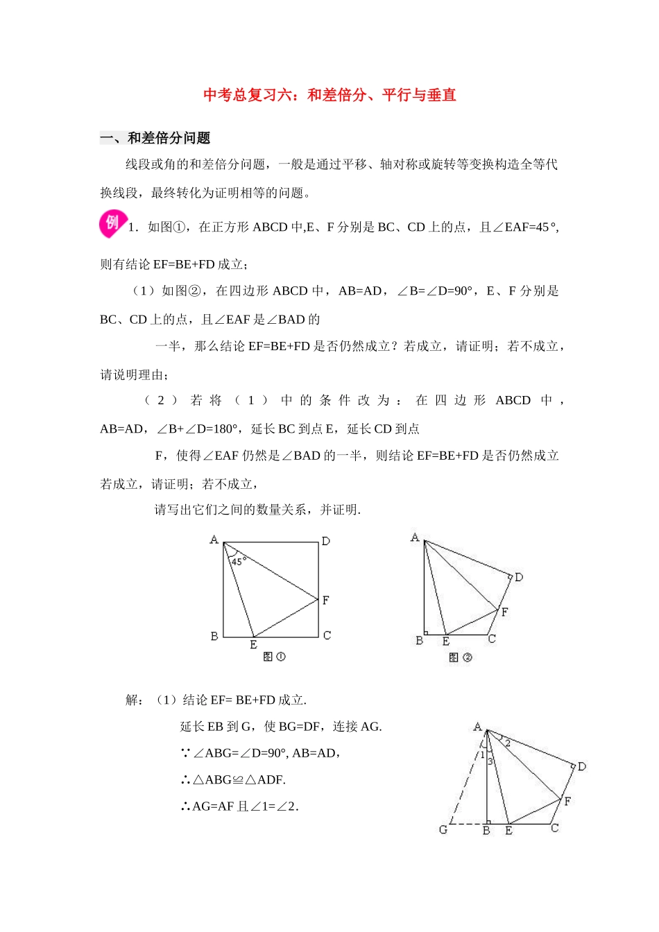 九年级数学中考总复习六：和差倍分、平行与垂直北师大版试卷_第1页