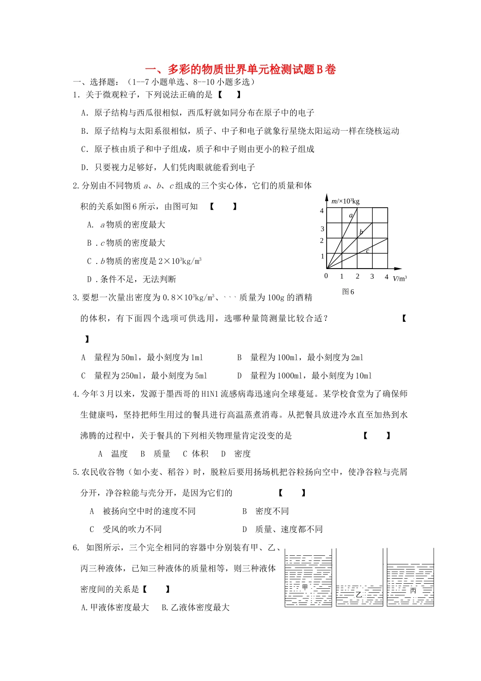 九年级物理 多彩的物质世界单元检测试卷B卷 人教新课标版试卷_第1页