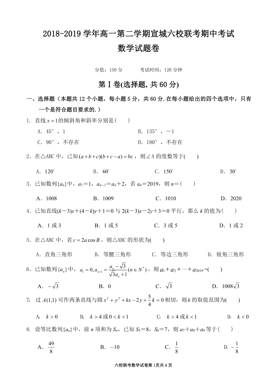 六校联考数学试卷 安徽省宣城市六校(郎溪、旌德、广德、泾县、绩溪、宣城二中)高一数学下学期期中联考试题(PDF)_第1页
