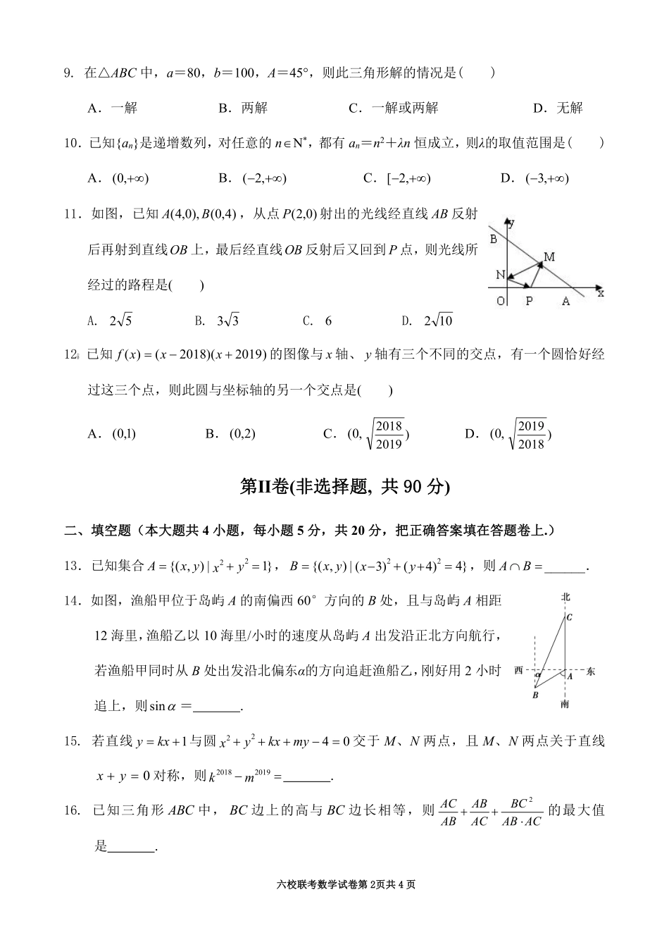 六校联考数学试卷 安徽省宣城市六校(郎溪、旌德、广德、泾县、绩溪、宣城二中)高一数学下学期期中联考试题(PDF)_第2页