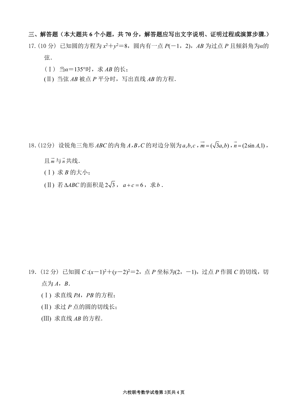 六校联考数学试卷 安徽省宣城市六校(郎溪、旌德、广德、泾县、绩溪、宣城二中)高一数学下学期期中联考试题(PDF)_第3页