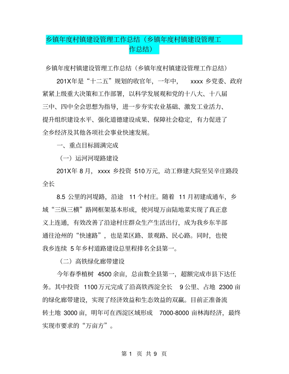 乡镇年村镇建设管理工作总结乡镇年村镇建设管理工作总结【可编辑版】_第1页