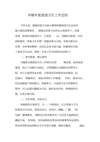 乡镇年爱国卫生工作总结