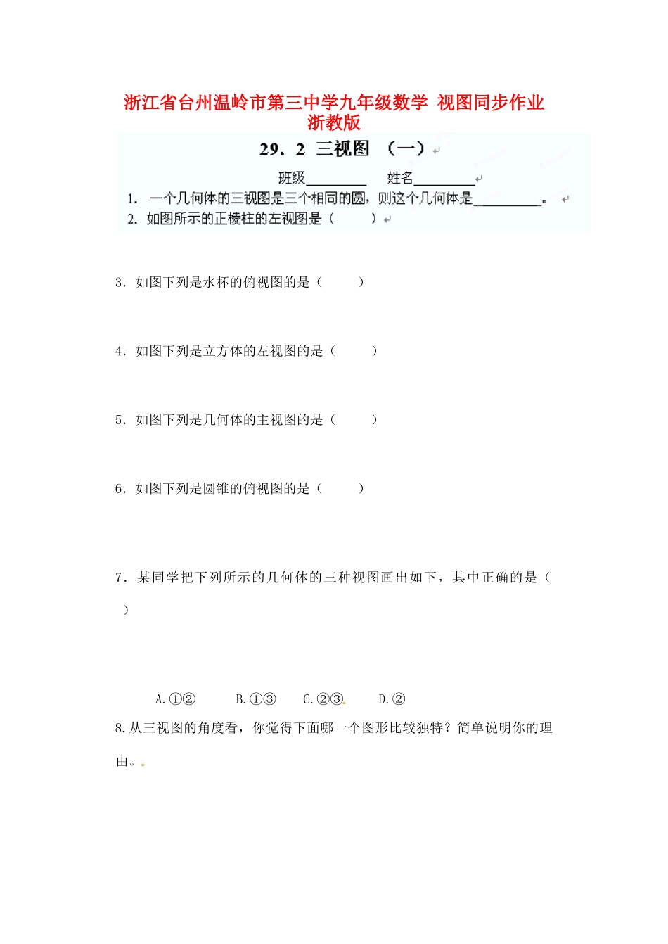 九年级数学 视图同步作业 浙教版试卷_第1页