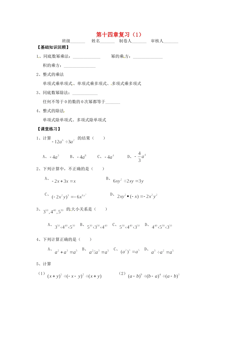 山西省朔州市右玉县八年级数学上册 第十四章 整式的乘除与因式分解复习(1)预习作业(新版)新人教版试卷_第1页