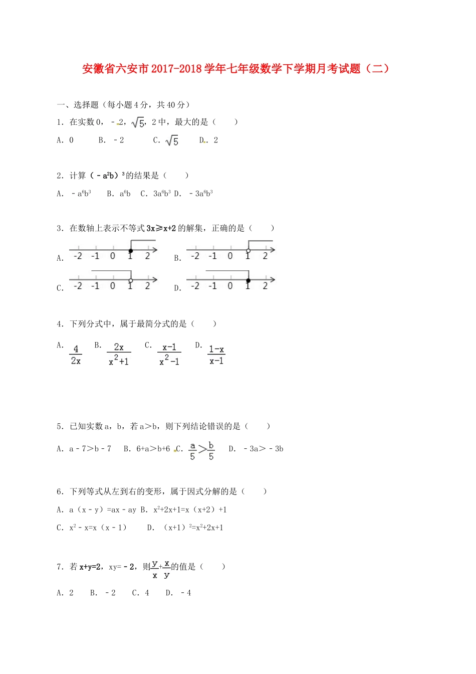 安徽省六安市七年级数学下学期月考试卷(二) 新人教版试卷_第1页