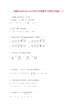 安徽省六安市七年级数学下学期月考试卷(二) 新人教版试卷