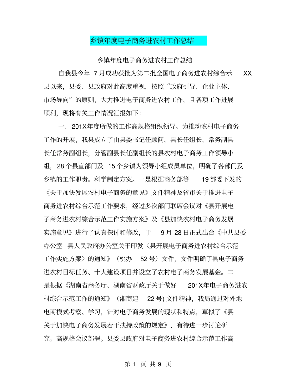 乡镇年电子商务进农村工作总结【可编辑版】_第1页