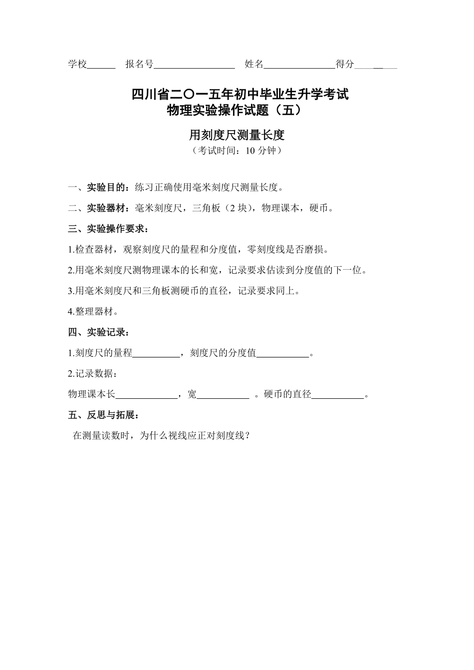 四川省巴中市中考物理 实验试卷评分细则5 用刻度尺测量长度(pdf) 素材_第1页