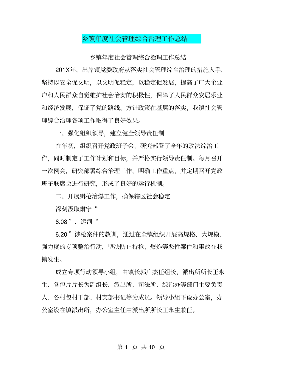 乡镇年社会管理综合治理工作总结【可编辑版】_第1页