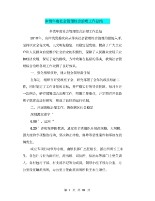 乡镇年社会管理综合治理工作总结【可编辑版】