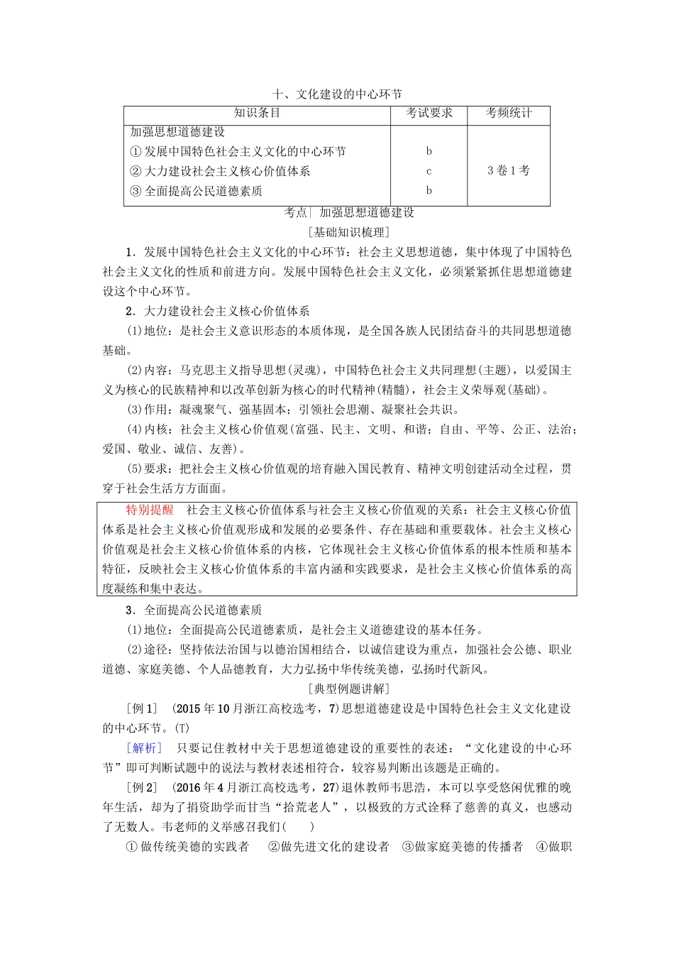 （浙江选考）高三政治一轮复习 必考部分 第4单元 发展中国特色社会主义文化 十、文化建设的中心环节教师用书 新人教版必修3-新人教版高三必修3政治试题_第1页
